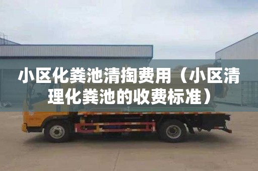 小区化粪池清掏费用（小区清理化粪池的收费标准）