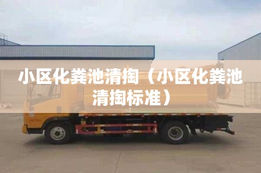 小区化粪池清掏（小区化粪池清掏标准）