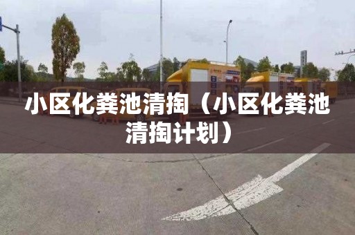 小区化粪池清掏（小区化粪池清掏计划）