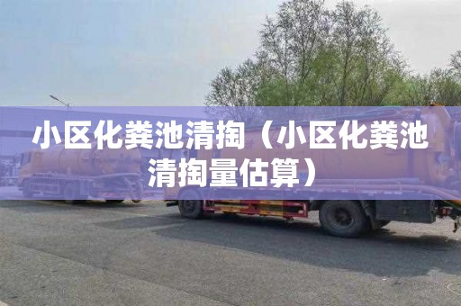 小区化粪池清掏（小区化粪池清掏量估算）