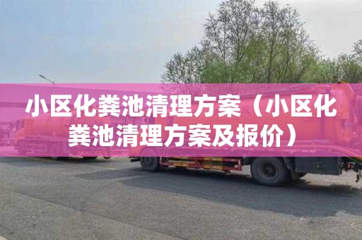小区化粪池清理方案（小区化粪池清理方案及报价）