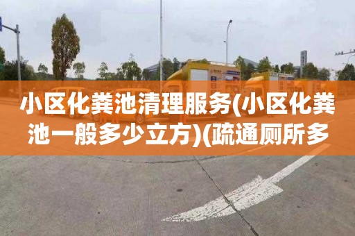 小区化粪池清理服务(小区化粪池一般多少立方)(疏通厕所多少钱一次)