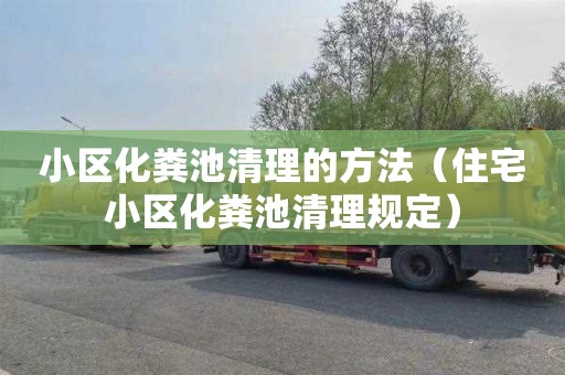 小区化粪池清理的方法（住宅小区化粪池清理规定）