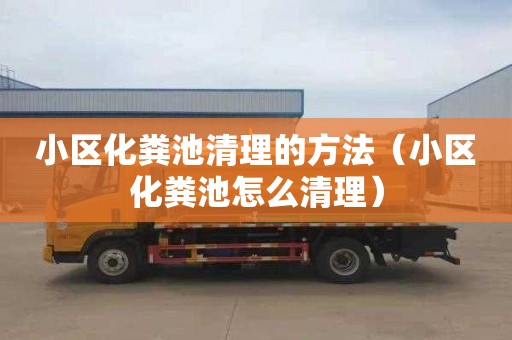 小区化粪池清理的方法（小区化粪池怎么清理）