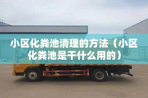 小区化粪池清理的方法（小区化粪池是干什么用的）