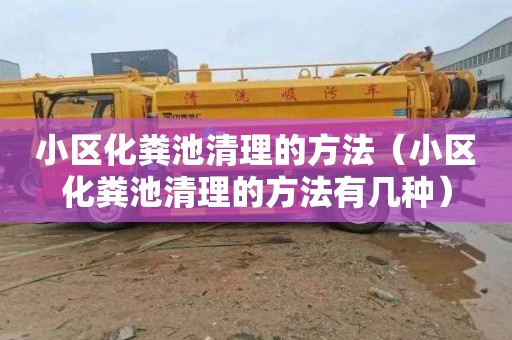 小区化粪池清理的方法（小区化粪池清理的方法有几种）