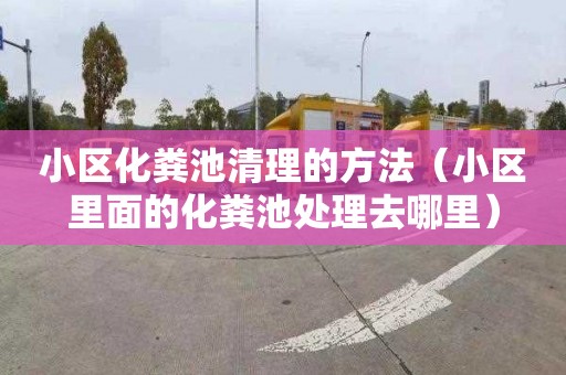 小区化粪池清理的方法（小区里面的化粪池处理去哪里）