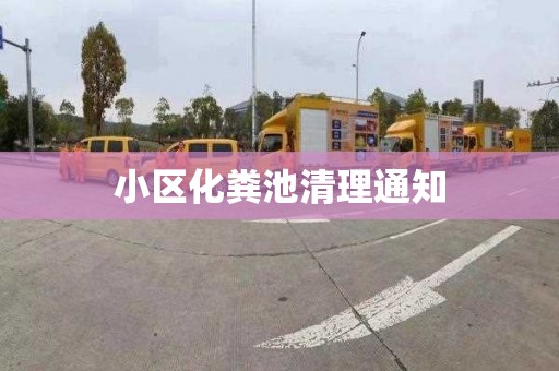 小区化粪池清理通知