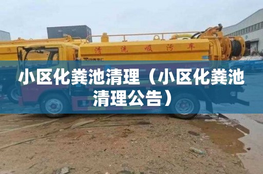 小区化粪池清理（小区化粪池清理公告）