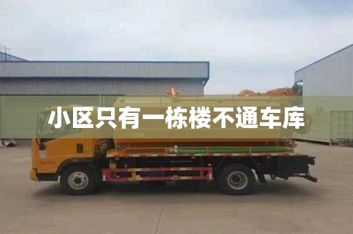 小区只有一栋楼不通车库