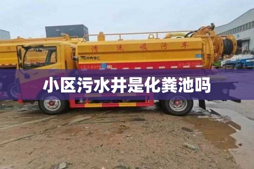 小区污水井是化粪池吗
