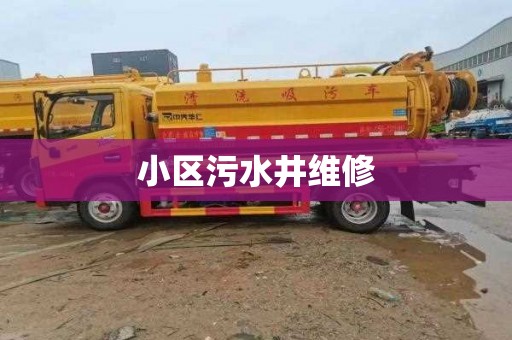 小区污水井维修