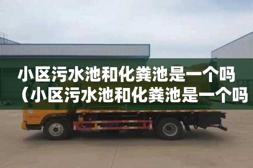 小区污水池和化粪池是一个吗（小区污水池和化粪池是一个吗）