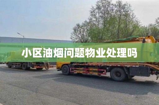 小区油烟问题物业处理吗