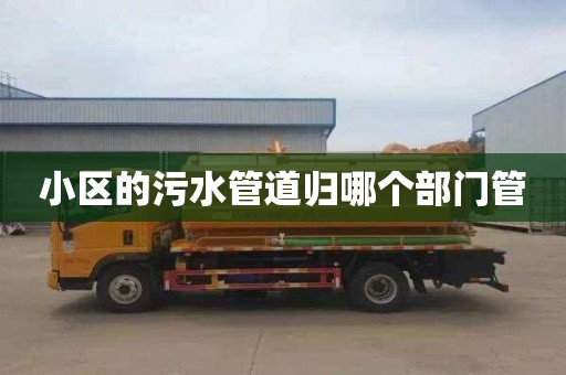 小区的污水管道归哪个部门管