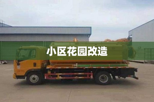小区花园改造