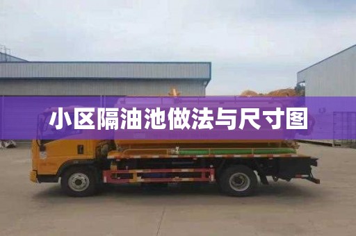 小区隔油池做法与尺寸图