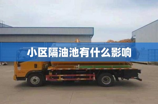 小区隔油池有什么影响