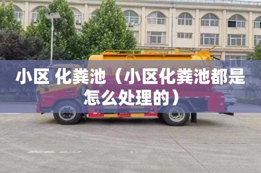 小区 化粪池（小区化粪池都是怎么处理的）