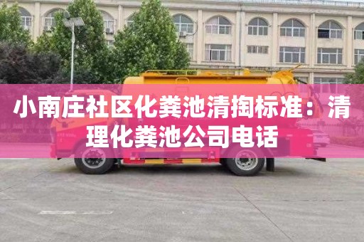 小南庄社区化粪池清掏标准：清理化粪池公司电话