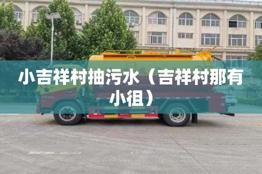 小吉祥村抽污水（吉祥村那有小徂）