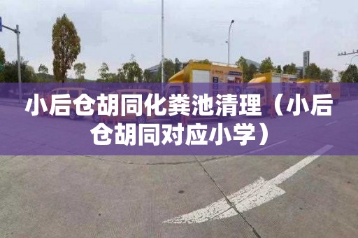 小后仓胡同化粪池清理（小后仓胡同对应小学）