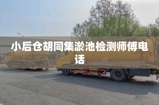小后仓胡同集淤池检测师傅电话