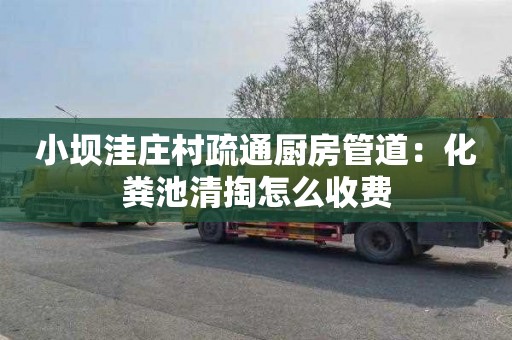 小坝洼庄村疏通厨房管道：化粪池清掏怎么收费