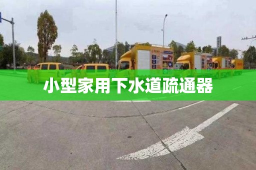 小型家用下水道疏通器