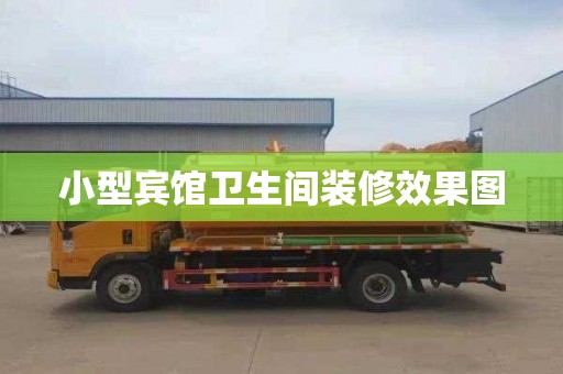 小型宾馆卫生间装修效果图