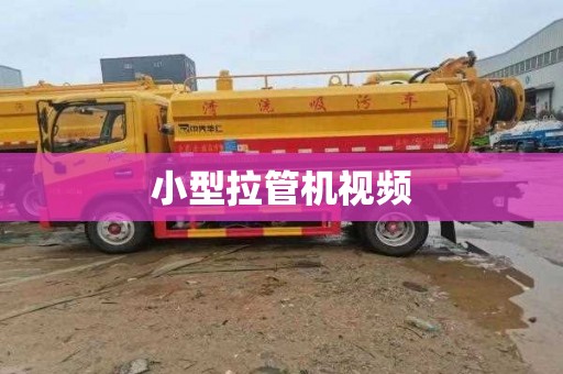 小型拉管机视频