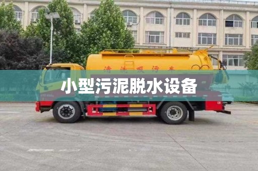 小型污泥脱水设备