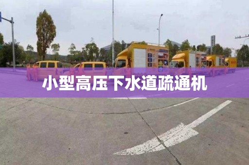 小型高压下水道疏通机