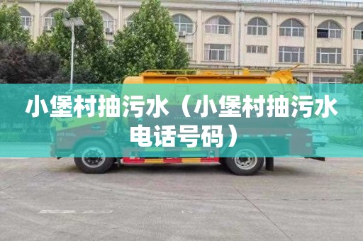 小堡村抽污水（小堡村抽污水电话号码）