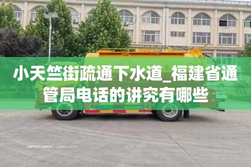 小天竺街疏通下水道_福建省通管局电话的讲究有哪些