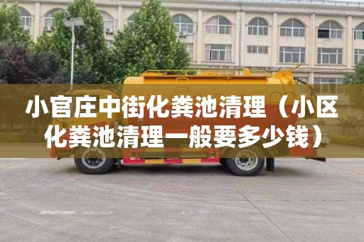 小官庄中街化粪池清理（小区化粪池清理一般要多少钱）
