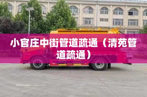 小官庄中街管道疏通（清苑管道疏通）