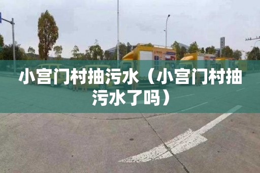 小宫门村抽污水（小宫门村抽污水了吗）
