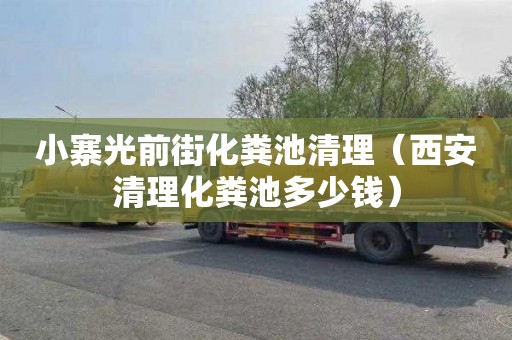 小寨光前街化粪池清理（西安清理化粪池多少钱）