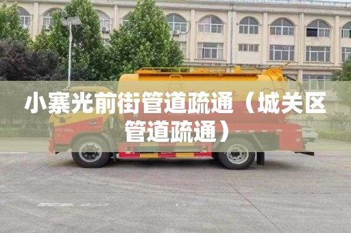小寨光前街管道疏通（城关区管道疏通）