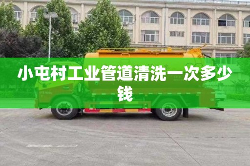 小屯村工业管道清洗一次多少钱