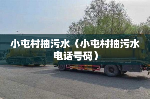 小屯村抽污水（小屯村抽污水电话号码）