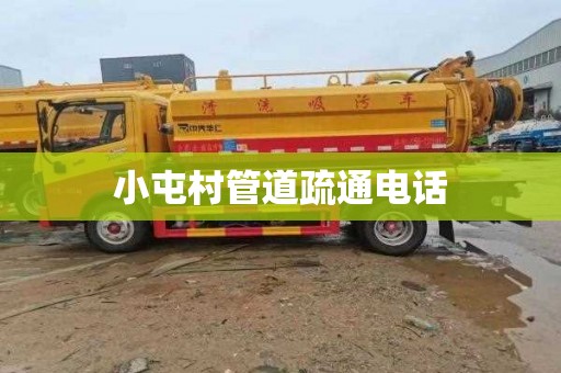 小屯村管道疏通电话
