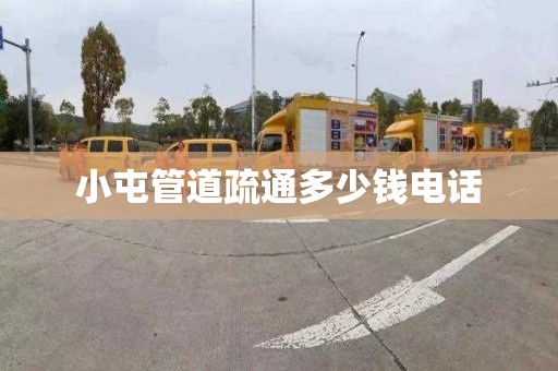 小屯管道疏通多少钱电话
