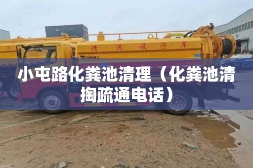 小屯路化粪池清理（化粪池清掏疏通电话）
