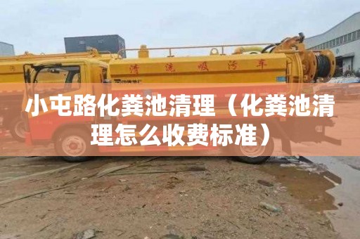 小屯路化粪池清理（化粪池清理怎么收费标准）