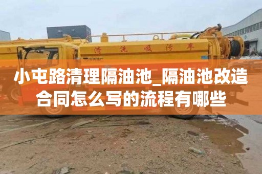 小屯路清理隔油池_隔油池改造合同怎么写的流程有哪些