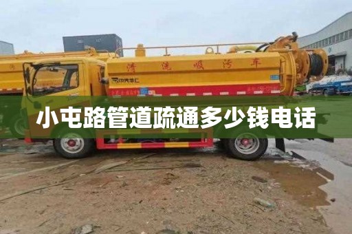 小屯路管道疏通多少钱电话