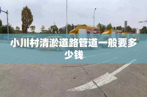 小川村清淤道路管道一般要多少钱