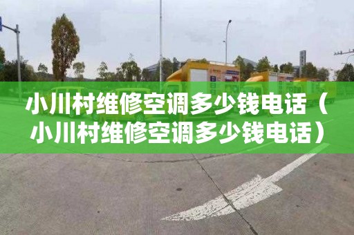 小川村维修空调多少钱电话（小川村维修空调多少钱电话）